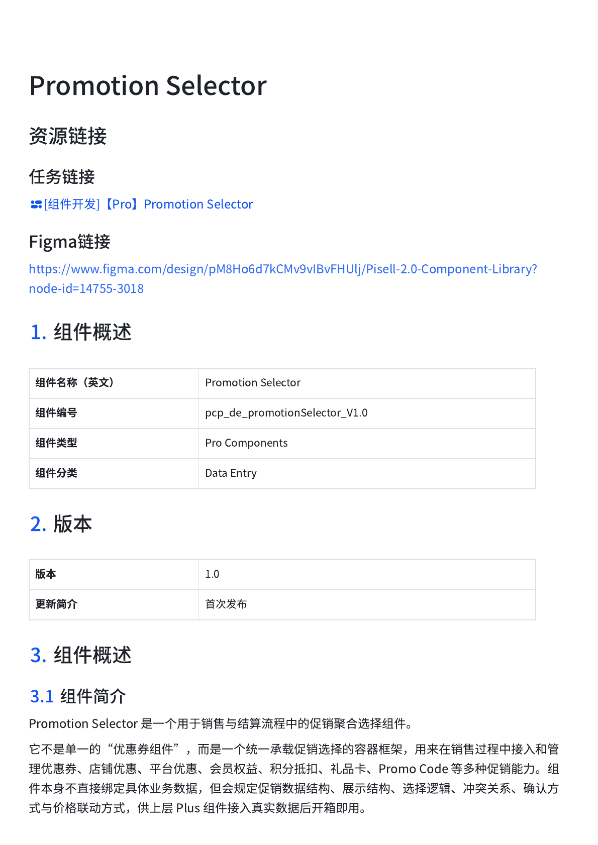 Promotion Selector 组件文档