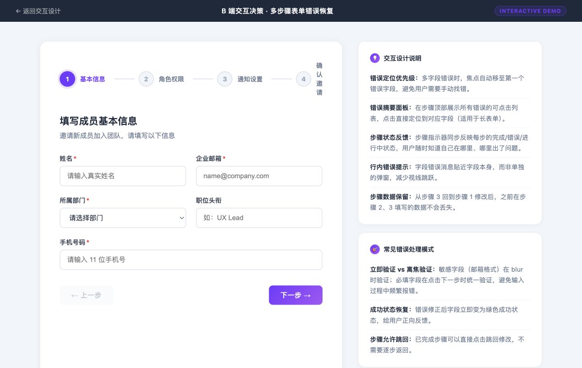 多步骤表单错误恢复交互 Demo