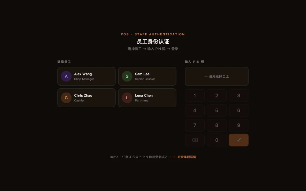 Staff PIN 身份认证 项目预览