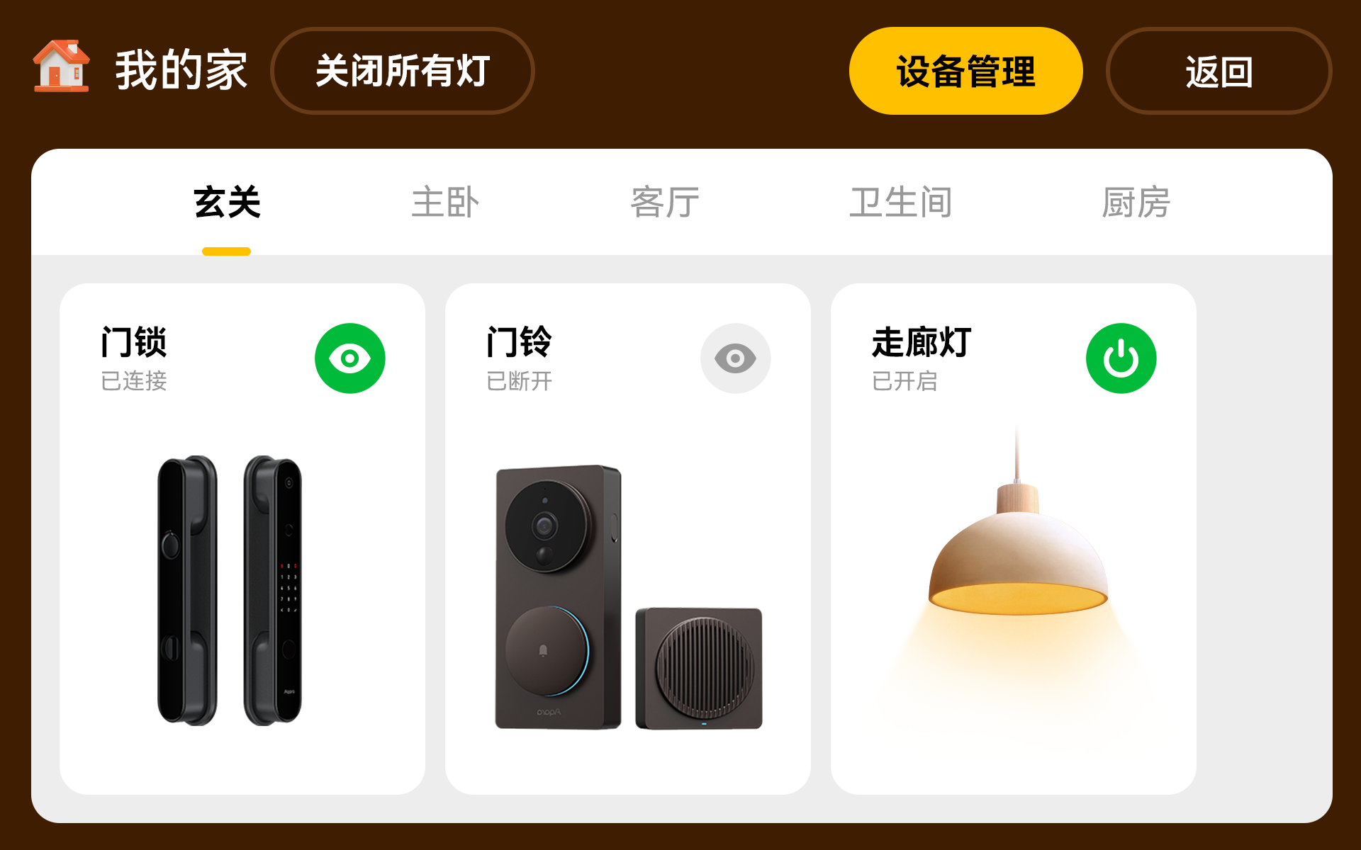 智能家居设备状态与控制界面