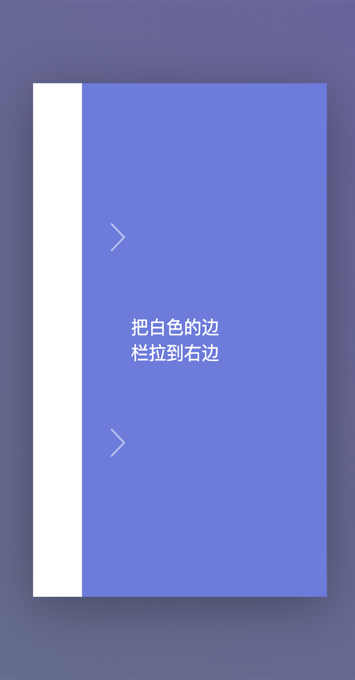 通过拖拽展开的弹性侧边栏