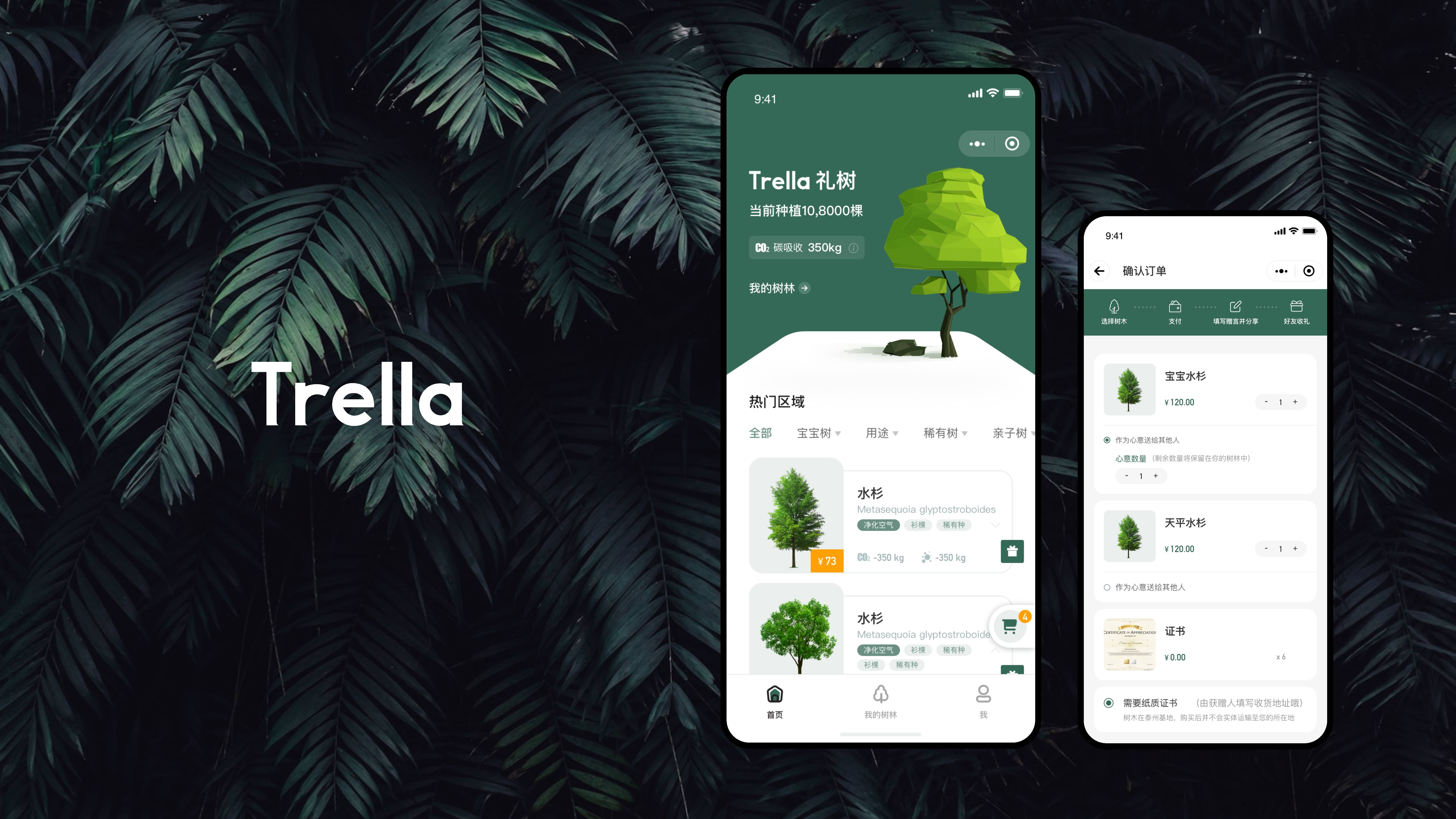 Trella 礼树